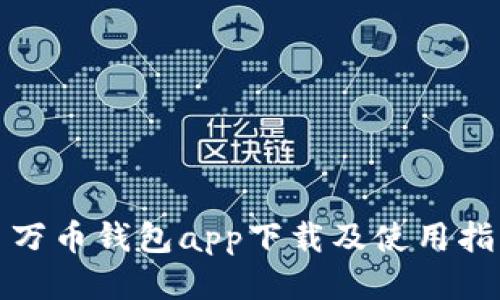 : 万币钱包app下载及使用指南
