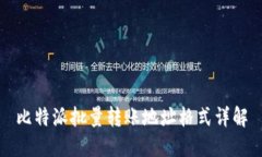 比特派批量转账地址格式详解