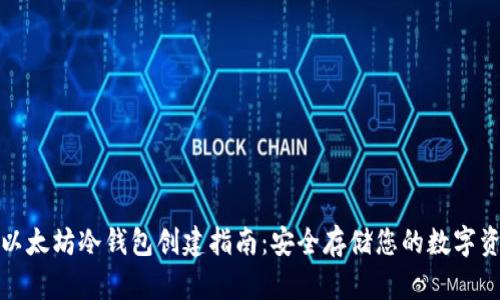 : 以太坊冷钱包创建指南：安全存储您的数字资产