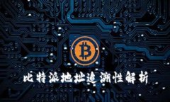 比特派地址追溯性解析
