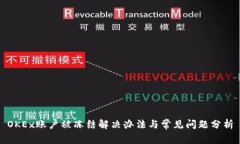 OKEx账户被冻结解决办法与常见问题分析