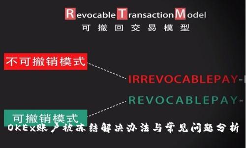 OKEx账户被冻结解决办法与常见问题分析