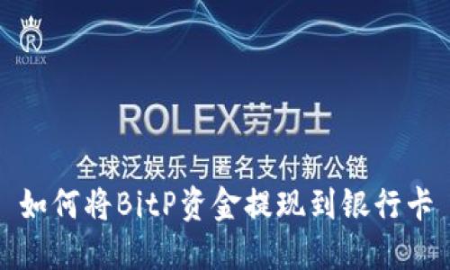 如何将BitP资金提现到银行卡