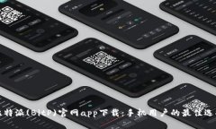 比特派(BitP)官网app下载：手机用户的最佳选择