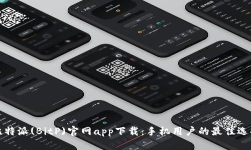 比特派(BitP)官网app下载：手机用户的最佳选择