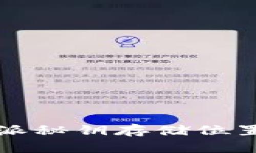 比特派秘钥存储位置详解