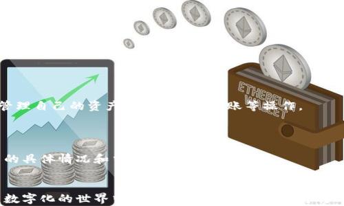 
token.im冷钱包下载：安全管理加密资产的新选择

冷钱包, token.im, 加密资产/guanjianci

随着加密货币的不断发展和普及，越来越多的人开始关注如何安全地存储自己的数字资产。在这个过程中，冷钱包作为一种安全存储方式，逐渐成为了众多投资者的重要选择。而在众多冷钱包中，token.im因其良好的用户体验和强大的安全性受到许多人的青睐。本文将为大家详细介绍token.im冷钱包的下载，以及它的功能、优缺点，并解答一些常见问题，帮助大家更好地理解这一工具。

什么是token.im冷钱包？
token.im冷钱包是一种用于管理和存储加密货币的数字钱包，采用冷存储的方式来确保用户的资产安全。与热钱包不同，冷钱包不直接连接到互联网，因此可以有效防止黑客攻击和病毒感染，确保用户的加密资产不会被盗取。
token.im不仅支持多种加密资产的存储，如比特币、以太坊等主流数字货币，还具备了友好的用户界面和良好的使用体验。用户可以通过手机端或电脑端下载token.im，并在本地管理他们的加密资产。

token.im冷钱包的下载步骤
下载token.im冷钱包非常简单，用户只需按照以下步骤进行操作：
ol
    li访问官方网站：用户可以通过浏览器访问token.im的官方网站，确保从官方渠道获取钱包下载链接，避免从不明来源下载可能存在风险的应用程序。/li
    li选择操作系统：根据自己的设备选择适合的操作系统版本，token.im支持多种设备，包括Windows、Mac、iOS和Android。/li
    li下载应用：点击下载按钮，等待下载完成。对于手机用户，可以在应用商店中搜索“token.im”进行下载。/li
    li安装程序：下载完成后，点击安装文件并按照提示完成安装。/li
    li下载安装完成，用户可以打开应用，按照指引创建新钱包或导入现有钱包。/li
/ol

token.im冷钱包的功能介绍
token.im冷钱包具有多种实用功能，以下是一些主要功能的介绍：
ul
    listrong多币种支持：/strongtoken.im支持多种主流加密货币的存储，包括比特币、以太坊、ERC-20代币等，用户可以自由管理多种数字资产。/li
    listrong安全性高：/strong由于token.im采用冷存储技术，用户的私钥不会暴露于互联网，因此极大地提升了资产的安全性。此外，token.im还支持多种安全措施，如双重验证和生物识别技术。/li
    listrong友好的用户界面：/strongtoken.im的设计，即使对于新手用户也能快速上手。用户不仅可以轻松管理资产，还能方便地进行交易。/li
    listrong实时行情查询：/strong用户可以在token.im内查询当前市场的数字货币行情，及时掌握市场动态。/li
    listrong社区功能：/strongtoken.im还提供社区交流的功能，用户可以与其他投资者分享经验，进行讨论。/li
/ul

token.im冷钱包的优缺点
如同其他数字钱包，token.im也有自己的优缺点，以下是对其特点的分析：

h4优点/h4
ul
    listrong安全性：/strong因为是冷钱包，token.im防止了网络攻击，同时还提供多重安全保障措施，能够有效保护用户资产。/li
    listrong多功能性：/strongtoken.im不仅支持存储多种币种，还具备实时行情查询和社区功能，增加了用户的使用体验。/li
    listrong用户友好性：/strong简单的操作界面和清晰的指引使得新手用户能迅速上手，降低了使用门槛。/li
/ul

h4缺点/h4
ul
    listrong学习曲线：/strong虽然操作界面友好，但对于完全不了解数字货币的用户来说，仍需要一定的学习时间。/li
    listrong功能限制：/strong与某些热钱包相比，token.im的交易功能可能相对有限，用户可能需要使用其他工具结合使用。/li
/ul

常见问题解答

h41. token.im冷钱包安全吗？/h4
token.im冷钱包采用多种安全技术，确保用户资产的安全性。首先，token.im是冷钱包，私钥存储在用户的本地设备中，而不是在服务器上，这大大降低了黑客攻击的风险。其次，token.im还提供了双重验证功能，用户在进行敏感操作时需要进行额外的验证，这进一步增加了安全性。
为了确保安全，用户在设置wallet时，建议开启所有安全功能，比如密码、指纹识别等。此外，用户也应定期更新软件版本，避免使用过时的版本可能带来的安全隐患。

h42. 如何恢复token.im冷钱包？/h4
恢复token.im冷钱包的过程相对简单，但用户在创建钱包时要特别注意保存助记词（或私钥）。如果用户忘记了账户密码或丢失了设备，助记词将是恢复穷资产的关键。恢复的步骤如下：
ul
    li打开token.im应用，选择“恢复钱包”功能。/li
    li输入助记词，系统会根据助记词自动恢复相应的钱包。/li
    li设置新密码以确保账户安全，完成后用户即可重新访问资产。/li
/ul

h43. token.im支持哪些加密货币？/h4
token.im冷钱包支持多种主流的加密货币，包括但不限于比特币（BTC）、以太坊（ETH）、Ripple（XRP）、莱特币（LTC）以及ERC-20标准的各种代币。用户可以通过钱包方便地管理自己的资产，进行交易、转账等操作。
此外，token.im团队也在积极扩展支持的币种，有望在未来支持更多的加密资产。

h44. token.im冷钱包的费用情况如何？/h4
token.im冷钱包的使用是免费的，用户可以下载、安装和使用所有基本功能而无需支付任何费用。不过，在进行交易时，用户可能需要支付网络的交易手续费，这与每笔交易的具体情况和当前的网络状况有关。
用户在交易时可以选择支付不同的手续费，以决定交易的确认速度。通常，手续费较高的交易会更快被确认，而手续费较低的交易可能需要较长时间才能被处理。

总结来说，token.im冷钱包提供了一种安全、便捷的加密资产管理方案。通过冷钱包下载和使用，用户能够更有效地保护自己的数字资产，减少潜在的安全风险。在我们日益数字化的世界中，了解并使用这些工具将对每一个加密货币投资者至关重要。