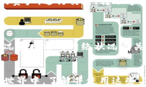 
token.im冷钱包下载：安全管理加密资产的新选择

冷钱包, token.im, 加密资产/guanjianci

随着加密货币的不断发展和普及，越来越多的人开始关注如何安全地存储自己的数字资产。在这个过程中，冷钱包作为一种安全存储方式，逐渐成为了众多投资者的重要选择。而在众多冷钱包中，token.im因其良好的用户体验和强大的安全性受到许多人的青睐。本文将为大家详细介绍token.im冷钱包的下载，以及它的功能、优缺点，并解答一些常见问题，帮助大家更好地理解这一工具。

什么是token.im冷钱包？
token.im冷钱包是一种用于管理和存储加密货币的数字钱包，采用冷存储的方式来确保用户的资产安全。与热钱包不同，冷钱包不直接连接到互联网，因此可以有效防止黑客攻击和病毒感染，确保用户的加密资产不会被盗取。
token.im不仅支持多种加密资产的存储，如比特币、以太坊等主流数字货币，还具备了友好的用户界面和良好的使用体验。用户可以通过手机端或电脑端下载token.im，并在本地管理他们的加密资产。

token.im冷钱包的下载步骤
下载token.im冷钱包非常简单，用户只需按照以下步骤进行操作：
ol
    li访问官方网站：用户可以通过浏览器访问token.im的官方网站，确保从官方渠道获取钱包下载链接，避免从不明来源下载可能存在风险的应用程序。/li
    li选择操作系统：根据自己的设备选择适合的操作系统版本，token.im支持多种设备，包括Windows、Mac、iOS和Android。/li
    li下载应用：点击下载按钮，等待下载完成。对于手机用户，可以在应用商店中搜索“token.im”进行下载。/li
    li安装程序：下载完成后，点击安装文件并按照提示完成安装。/li
    li下载安装完成，用户可以打开应用，按照指引创建新钱包或导入现有钱包。/li
/ol

token.im冷钱包的功能介绍
token.im冷钱包具有多种实用功能，以下是一些主要功能的介绍：
ul
    listrong多币种支持：/strongtoken.im支持多种主流加密货币的存储，包括比特币、以太坊、ERC-20代币等，用户可以自由管理多种数字资产。/li
    listrong安全性高：/strong由于token.im采用冷存储技术，用户的私钥不会暴露于互联网，因此极大地提升了资产的安全性。此外，token.im还支持多种安全措施，如双重验证和生物识别技术。/li
    listrong友好的用户界面：/strongtoken.im的设计，即使对于新手用户也能快速上手。用户不仅可以轻松管理资产，还能方便地进行交易。/li
    listrong实时行情查询：/strong用户可以在token.im内查询当前市场的数字货币行情，及时掌握市场动态。/li
    listrong社区功能：/strongtoken.im还提供社区交流的功能，用户可以与其他投资者分享经验，进行讨论。/li
/ul

token.im冷钱包的优缺点
如同其他数字钱包，token.im也有自己的优缺点，以下是对其特点的分析：

h4优点/h4
ul
    listrong安全性：/strong因为是冷钱包，token.im防止了网络攻击，同时还提供多重安全保障措施，能够有效保护用户资产。/li
    listrong多功能性：/strongtoken.im不仅支持存储多种币种，还具备实时行情查询和社区功能，增加了用户的使用体验。/li
    listrong用户友好性：/strong简单的操作界面和清晰的指引使得新手用户能迅速上手，降低了使用门槛。/li
/ul

h4缺点/h4
ul
    listrong学习曲线：/strong虽然操作界面友好，但对于完全不了解数字货币的用户来说，仍需要一定的学习时间。/li
    listrong功能限制：/strong与某些热钱包相比，token.im的交易功能可能相对有限，用户可能需要使用其他工具结合使用。/li
/ul

常见问题解答

h41. token.im冷钱包安全吗？/h4
token.im冷钱包采用多种安全技术，确保用户资产的安全性。首先，token.im是冷钱包，私钥存储在用户的本地设备中，而不是在服务器上，这大大降低了黑客攻击的风险。其次，token.im还提供了双重验证功能，用户在进行敏感操作时需要进行额外的验证，这进一步增加了安全性。
为了确保安全，用户在设置wallet时，建议开启所有安全功能，比如密码、指纹识别等。此外，用户也应定期更新软件版本，避免使用过时的版本可能带来的安全隐患。

h42. 如何恢复token.im冷钱包？/h4
恢复token.im冷钱包的过程相对简单，但用户在创建钱包时要特别注意保存助记词（或私钥）。如果用户忘记了账户密码或丢失了设备，助记词将是恢复穷资产的关键。恢复的步骤如下：
ul
    li打开token.im应用，选择“恢复钱包”功能。/li
    li输入助记词，系统会根据助记词自动恢复相应的钱包。/li
    li设置新密码以确保账户安全，完成后用户即可重新访问资产。/li
/ul

h43. token.im支持哪些加密货币？/h4
token.im冷钱包支持多种主流的加密货币，包括但不限于比特币（BTC）、以太坊（ETH）、Ripple（XRP）、莱特币（LTC）以及ERC-20标准的各种代币。用户可以通过钱包方便地管理自己的资产，进行交易、转账等操作。
此外，token.im团队也在积极扩展支持的币种，有望在未来支持更多的加密资产。

h44. token.im冷钱包的费用情况如何？/h4
token.im冷钱包的使用是免费的，用户可以下载、安装和使用所有基本功能而无需支付任何费用。不过，在进行交易时，用户可能需要支付网络的交易手续费，这与每笔交易的具体情况和当前的网络状况有关。
用户在交易时可以选择支付不同的手续费，以决定交易的确认速度。通常，手续费较高的交易会更快被确认，而手续费较低的交易可能需要较长时间才能被处理。

总结来说，token.im冷钱包提供了一种安全、便捷的加密资产管理方案。通过冷钱包下载和使用，用户能够更有效地保护自己的数字资产，减少潜在的安全风险。在我们日益数字化的世界中，了解并使用这些工具将对每一个加密货币投资者至关重要。