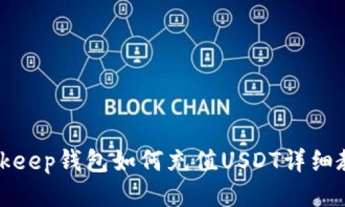 Bitkeep钱包如何充值USDT详细教程