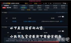 以下是您请求的内容：小狐钱包官方最新下载安