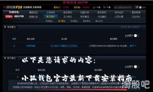 以下是您请求的内容：

小狐钱包官方最新下载安装指南