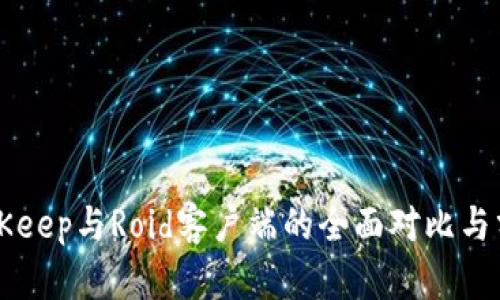 BitKeep与Roid客户端的全面对比与分析