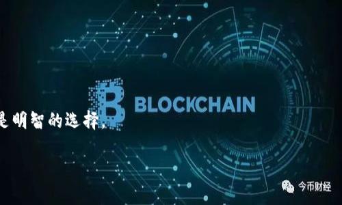 冷钱包能否用于出售加密货币？

冷钱包, 卖币, 加密货币/guanjianci

随着加密货币的火热，越来越多的投资者开始了解和使用冷钱包作为存储他们的数字资产的安全方式。冷钱包通常被认为是比热钱包更安全的选择，因为它们不直接连接到互联网，因此更不容易受到黑客攻击。然而，对于很多用户来说，冷钱包是否可以用于出售加密货币却是一个值得探讨的问题。在本文中，我们将详细探讨这个问题，并回答一些与冷钱包出售加密货币相关的常见问题。

冷钱包与加密货币出售的基本概念
首先，我们需要了解冷钱包和热钱包的基本区别。冷钱包是一种离线存储加密货币的方法，通常以硬件钱包或纸钱包的形式存在。由于它们不连接到网络，因此几乎不易受到攻击，适合长期保存资产。而热钱包则是在线钱包，它们可以更方便地进行交易，但相对安全性较低。

在出售加密货币时，如果你希望利用你的冷钱包，你需要先将资产转移到一个热钱包，或者通过某种方式在线进行交易。这意味着虽然冷钱包本身不能直接用于出售加密货币，但它在使用过程中依然发挥着极为重要的角色。

问题一：冷钱包如何出售加密货币？
出售加密货币的过程涉及多个步骤。首先，你需要从冷钱包中将加密货币转移到热钱包或交易所钱包。具体步骤如下：

ol
  listrong访问你的冷钱包：/strong首先，连接你的冷钱包设备。如果是硬件钱包，插入USB接口；如果是纸钱包，需要确保你有相应的私钥或助记词。/li
  listrong打开你的钱包软件：/strong这通常是你用来管理冷钱包的应用程序。确保软件是最新版，以减少安全风险。/li
  listrong选择转账功能：/strong大多数钱包软件都具有转账功能，你需要选择将加密货币转移到另一个地址。/li
  listrong输入热钱包或交易所地址：/strong输入你希望出售加密货币的热钱包或交易所的接收地址。确保地址准确无误，以免资产丢失。/li
  listrong确认转账：/strong检查所有信息无误后，确认转账。转账时，你可能需要输入PIN或密码进行验证。/li
/ol

一旦将加密货币转移到热钱包或交易所，接下来的步骤就是在交易所进行交易。有多个平台（如Binance、Coinbase等）可以用于出售加密货币：

ol
  listrong在交易所创建账户：/strong如果你还没有创建账户，需要在所选的加密货币交易所中注册并进行身份验证。/li
  listrong选择出售选项：/strong登录后，选择你要出售的加密货币，并选择出售的数量。/li
  listrong确认交易：/strong查看销售价格及费用，确认交易。/li
/ol

问题二：冷钱包出售加密货币是否安全？
冷钱包本质上是安全的，但在出售加密货币的过程中，安全性取决于几个关键因素：你的操作习惯、使用的交易所的安全性以及转账过程中的注意事项。

ol
  listrong操作习惯：/strong确保你在进行转账时经常检查和确认地址的准确性。任何小失误都可能导致资金的永久丢失。/li
  listrong使用信誉良好的交易所：/strong选择知名且信誉良好的交易所进行交易。交易所的安全措施在很大程度上决定了你的资金安全。/li
  listrong启用双重认证：/strong在交易所账号中启用双重认证以增加安全层次，减少账户被盗的风险。/li
/ol

虽然冷钱包本身是安全的，但在出售加密货币的过程中，必须将风险降到最低，以保护你的资产。

问题三：出售加密货币时需要支付哪些费用？
在出售加密货币时，通常会涉及多种费用，主要包括：

ol
  listrong交易所手续费：/strong大多数交易所都会对每笔交易收取一定比例的手续费。这个费用通常在平台上公布，用户需在进行交易前查看。/li
  listrong网络交易费：/strong区块链网络会收取交易费，与网络的拥堵程度、交易大小有关。高峰时期，费用可能会增加。/li
  listrong提现费：/strong如果你选择将出售所得的法币提现至银行账户，交易所通常会收取提现手续费，这个费用由各平台政策决定。/li
/ol

在出售前，务必对这些费用有充分的了解，以避免交易成本超出预期。

问题四：冷钱包出售加密货币的频率，是否影响安全性？
冷钱包的频繁使用出售加密货币可能会影响整体的安全性。以下是影响因素：

ol
  listrong安全习惯：/strong频繁使用冷钱包需要保持高度警惕，使用时必须确保对其进行妥善保管，避免被遗失或损坏。/li
  listrong备份及恢复：/strong每次转账后都需要确保备份你的私钥和助记词，以防止资产丢失。/li
  listrong转账频率：/strong过于频繁的转账操作可能使你暴露于更高的风险中，建议合理安排出售时机，以降低风险。/li
/ol

总的来说，冷钱包虽然可以卖币，但在此过程中，用户需要保持谨慎，并综合考虑安全和便利性。在长期投资的过程中，利用冷钱包安全存储资产，并在合适时机进行出售，才是明智的选择。

通过以上分析，相信你对冷钱包是否可以出售加密货币有了更清晰的认识。在进行相关操作时，请始终维持高度警惕，并确保遵循最佳的安全实践，以保护你的资产。