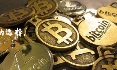 冷钱包能否用于出售加密货币？

冷钱包, 卖币, 加密货币/guanjianci

随着加密货币的火热，越来越多的投资者开始了解和使用冷钱包作为存储他们的数字资产的安全方式。冷钱包通常被认为是比热钱包更安全的选择，因为它们不直接连接到互联网，因此更不容易受到黑客攻击。然而，对于很多用户来说，冷钱包是否可以用于出售加密货币却是一个值得探讨的问题。在本文中，我们将详细探讨这个问题，并回答一些与冷钱包出售加密货币相关的常见问题。

冷钱包与加密货币出售的基本概念
首先，我们需要了解冷钱包和热钱包的基本区别。冷钱包是一种离线存储加密货币的方法，通常以硬件钱包或纸钱包的形式存在。由于它们不连接到网络，因此几乎不易受到攻击，适合长期保存资产。而热钱包则是在线钱包，它们可以更方便地进行交易，但相对安全性较低。

在出售加密货币时，如果你希望利用你的冷钱包，你需要先将资产转移到一个热钱包，或者通过某种方式在线进行交易。这意味着虽然冷钱包本身不能直接用于出售加密货币，但它在使用过程中依然发挥着极为重要的角色。

问题一：冷钱包如何出售加密货币？
出售加密货币的过程涉及多个步骤。首先，你需要从冷钱包中将加密货币转移到热钱包或交易所钱包。具体步骤如下：

ol
  listrong访问你的冷钱包：/strong首先，连接你的冷钱包设备。如果是硬件钱包，插入USB接口；如果是纸钱包，需要确保你有相应的私钥或助记词。/li
  listrong打开你的钱包软件：/strong这通常是你用来管理冷钱包的应用程序。确保软件是最新版，以减少安全风险。/li
  listrong选择转账功能：/strong大多数钱包软件都具有转账功能，你需要选择将加密货币转移到另一个地址。/li
  listrong输入热钱包或交易所地址：/strong输入你希望出售加密货币的热钱包或交易所的接收地址。确保地址准确无误，以免资产丢失。/li
  listrong确认转账：/strong检查所有信息无误后，确认转账。转账时，你可能需要输入PIN或密码进行验证。/li
/ol

一旦将加密货币转移到热钱包或交易所，接下来的步骤就是在交易所进行交易。有多个平台（如Binance、Coinbase等）可以用于出售加密货币：

ol
  listrong在交易所创建账户：/strong如果你还没有创建账户，需要在所选的加密货币交易所中注册并进行身份验证。/li
  listrong选择出售选项：/strong登录后，选择你要出售的加密货币，并选择出售的数量。/li
  listrong确认交易：/strong查看销售价格及费用，确认交易。/li
/ol

问题二：冷钱包出售加密货币是否安全？
冷钱包本质上是安全的，但在出售加密货币的过程中，安全性取决于几个关键因素：你的操作习惯、使用的交易所的安全性以及转账过程中的注意事项。

ol
  listrong操作习惯：/strong确保你在进行转账时经常检查和确认地址的准确性。任何小失误都可能导致资金的永久丢失。/li
  listrong使用信誉良好的交易所：/strong选择知名且信誉良好的交易所进行交易。交易所的安全措施在很大程度上决定了你的资金安全。/li
  listrong启用双重认证：/strong在交易所账号中启用双重认证以增加安全层次，减少账户被盗的风险。/li
/ol

虽然冷钱包本身是安全的，但在出售加密货币的过程中，必须将风险降到最低，以保护你的资产。

问题三：出售加密货币时需要支付哪些费用？
在出售加密货币时，通常会涉及多种费用，主要包括：

ol
  listrong交易所手续费：/strong大多数交易所都会对每笔交易收取一定比例的手续费。这个费用通常在平台上公布，用户需在进行交易前查看。/li
  listrong网络交易费：/strong区块链网络会收取交易费，与网络的拥堵程度、交易大小有关。高峰时期，费用可能会增加。/li
  listrong提现费：/strong如果你选择将出售所得的法币提现至银行账户，交易所通常会收取提现手续费，这个费用由各平台政策决定。/li
/ol

在出售前，务必对这些费用有充分的了解，以避免交易成本超出预期。

问题四：冷钱包出售加密货币的频率，是否影响安全性？
冷钱包的频繁使用出售加密货币可能会影响整体的安全性。以下是影响因素：

ol
  listrong安全习惯：/strong频繁使用冷钱包需要保持高度警惕，使用时必须确保对其进行妥善保管，避免被遗失或损坏。/li
  listrong备份及恢复：/strong每次转账后都需要确保备份你的私钥和助记词，以防止资产丢失。/li
  listrong转账频率：/strong过于频繁的转账操作可能使你暴露于更高的风险中，建议合理安排出售时机，以降低风险。/li
/ol

总的来说，冷钱包虽然可以卖币，但在此过程中，用户需要保持谨慎，并综合考虑安全和便利性。在长期投资的过程中，利用冷钱包安全存储资产，并在合适时机进行出售，才是明智的选择。

通过以上分析，相信你对冷钱包是否可以出售加密货币有了更清晰的认识。在进行相关操作时，请始终维持高度警惕，并确保遵循最佳的安全实践，以保护你的资产。