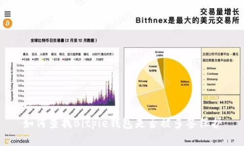 如何查找Bitpie钱包是否被多签保护