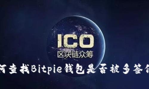 如何查找Bitpie钱包是否被多签保护