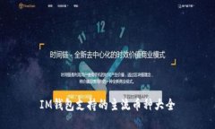 IM钱包支持的主流币种大全