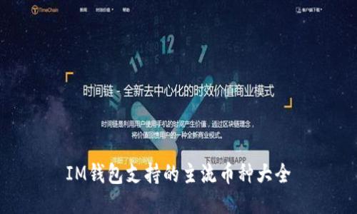 IM钱包支持的主流币种大全