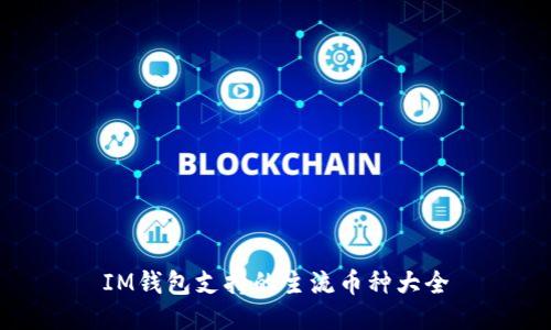 IM钱包支持的主流币种大全