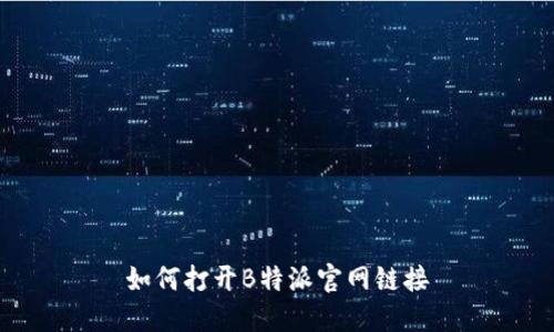 如何打开B特派官网链接