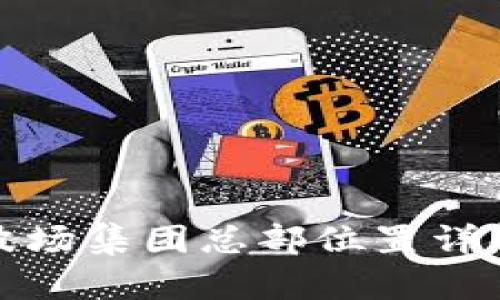 波场集团总部位置详解