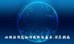 比特派钱包如何收取锐角币：详尽指南