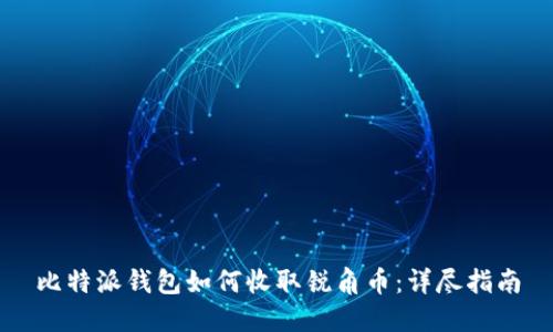 比特派钱包如何收取锐角币：详尽指南