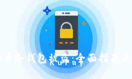 如何防止虚拟币冷钱包被盗：全面指南与安全最佳实践