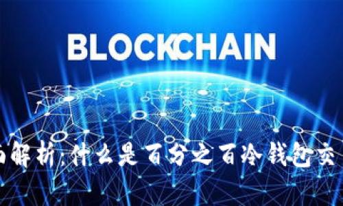  全面解析：什么是百分之百冷钱包交易所？