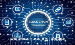 如何开设自己的冷钱包：详尽指南