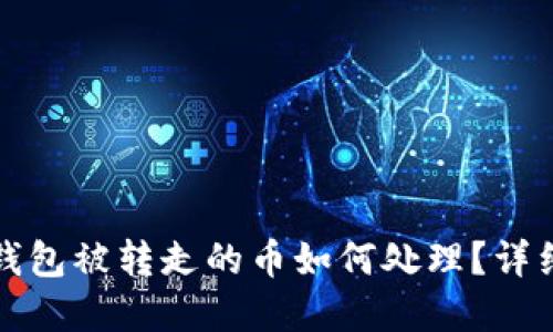 Bitp钱包被转走的币如何处理？详细指南