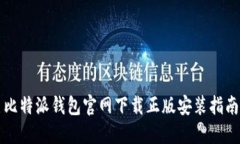 比特派钱包官网下载正版安装指南