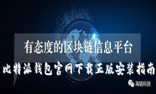 比特派钱包官网下载正版安装指南