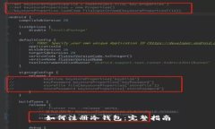 如何注册冷钱包：完整指南