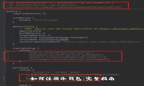 如何注册冷钱包：完整指南