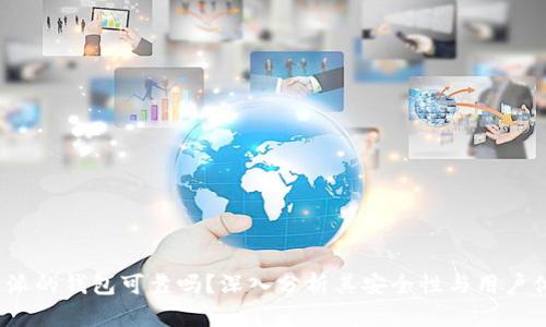 b特派的钱包可靠吗？深入分析其安全性与用户体验