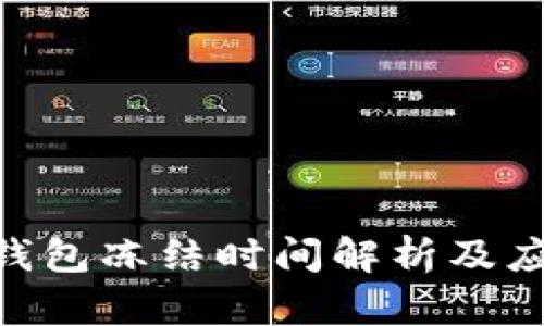 Bitpie钱包冻结时间解析及应对策略