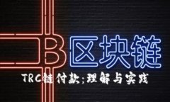 TRC链付款：理解与实践