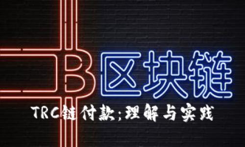 TRC链付款：理解与实践