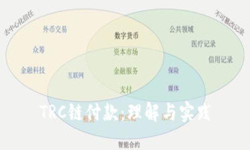 TRC链付款：理解与实践