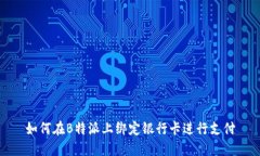 如何在B特派上绑定银行卡进行支付