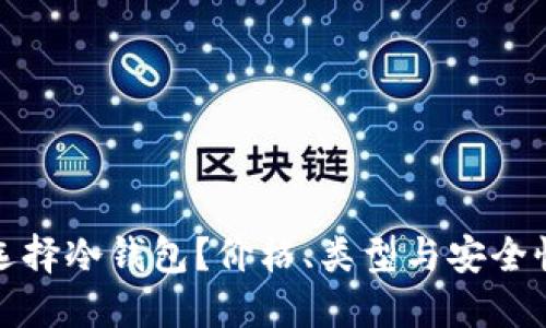 如何选择冷钱包？价格、类型与安全性详解