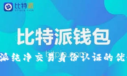 揭秘B特派纯净交易身份认证的优势与流程