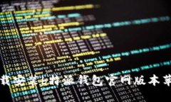 如何下载安装b特派钱包官网版本苹果手机