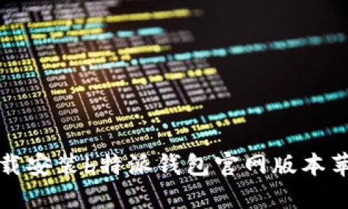 如何下载安装b特派钱包官网版本苹果手机