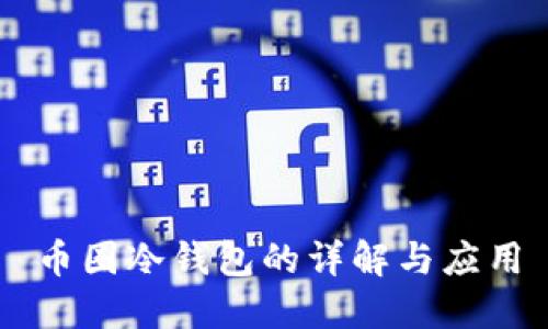 币圈冷钱包的详解与应用