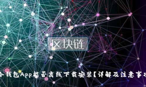 冷钱包App能否离线下载安装？详解及注意事项