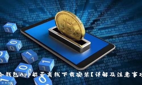 冷钱包App能否离线下载安装？详解及注意事项
