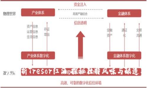 深度解析Tresor红酒：探秘独特风味与酿造工艺