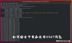  如何安全下载和使用USDT钱包
